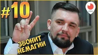 Баста звонит Немагии ☎️ Баста против Немагии #10