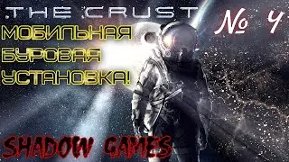 The Crust #4 Мобильная Буровая Установка!