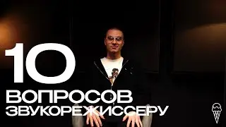 10 ВОПРОСОВ ЗВУКОРЕЖИССЕРУ: Денис SAKRON | ICE CREAM STUDIO