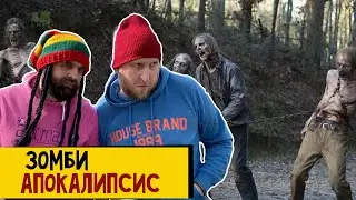 ЗОМБИ АПОКАЛИПСИС