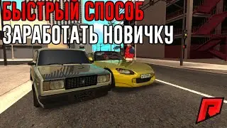 БЫСТРЫЙ ЗАРАБОТОК ДЛЯ НОВИЧКОВ НА RADMIR MTA
