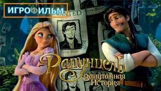 Рапунцель Запутанная История Дисней Все Катсцены на Xbox 360, PSP 2,3,4,5, WII, PC