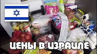 ЗАКУПКА ПРОДУКТОВ на неделю в Израиле | Жизнь в Израиле