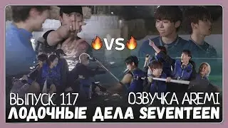 РУССКАЯ ОЗВУЧКА GOING SEVENTEEN ВЫПУСК 117 