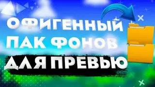 ПАК КРУТЫХ ФОНОВ ДЛЯ ПРЕВЬЮ!! // ДЛЯ ПРЕВЬЮ, ШАПОК, АВАТАРОК // ПАК КРАСИВЫХ ФОНОВ