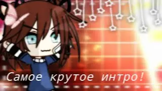 ~•Что-то по типу интро в алайте 🗿~• (интро в алайте я не когда не делала, такое я впервые делаю)