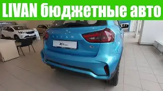 LIVAN - бюджетный бренд 💪. Или это Geely? 🤔