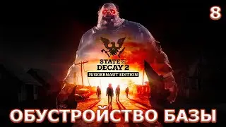 STATE OF DECAY 2 * ОБУСТРОЙСТВО БАЗЫ # 8