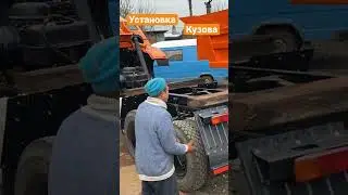 Новый камаз ! Установка кузова .