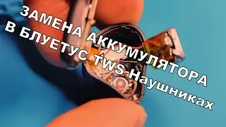 Как Заменить аккумулятор в Блютуз TWS Наушниках Самому TRN