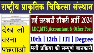 Ayush Department Vacancy 2024 | NIN Pune Various Post 2024 | राष्ट्रीय प्राकृतिक चिकित्सा संस्थान