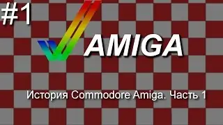 История Commodore Amiga.  Часть 1