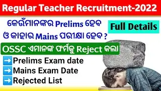 Regular High School Teacher Recruitment-2022 Rejected Candidate List,Prelims & Mains Exam Date