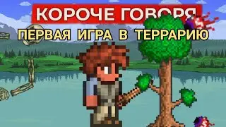 КОРОЧЕ ГОВОРЯ, ПЕРВЫЙ РАЗ ИГРАЮ В ТЕРРАРИЮ #1 НАЧАЛО