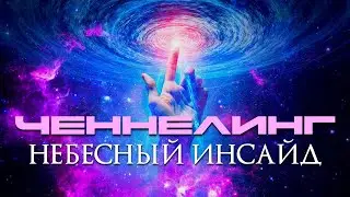 ЧЕННЕЛИНГ -  НЕБЕСНЫЙ ИНСАЙД