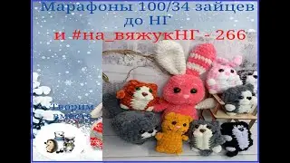 Отчет за неделю    #на_вяжукнг  Итого 266 игрушек.   #100зайцев_донг 34/100