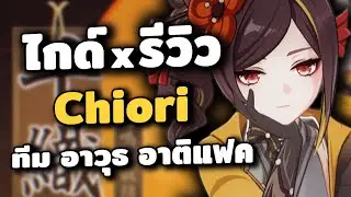 ไกด์ x รีวิว Chiori ✦ ดาเมจหินนอกสนามที่แรงที่สุดในเกม | Genshin Impact