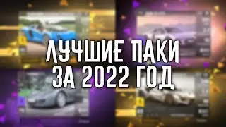 МОИ ЛУЧШИЕ ПАКИ 2022 ГОДА В Top Drives