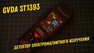 Детектор электромагнитного излучения ST1393 зачем он?