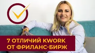 Маркетплейс фриланс услуг Kwork. 7 отличий от фриланс-бирж