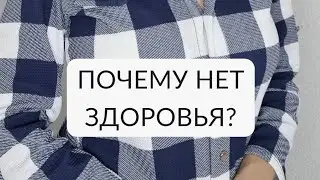 Почему нет здоровья.