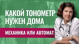 Как выбрать тонометр? Механический или автоматический