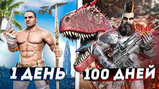 100 ДНЕЙ ЭПИЧНОЙ БИТВЫ с ЮТУБЕРОМ в АРК! ХАРДКОР ВЫЖИВАНИЕ в ARK: Survival Evolved! ARK!