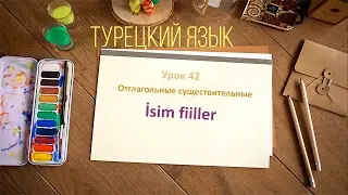 Турецкий язык. Урок 42. Отглагольные существительные. İsim fiiller