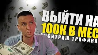 Как в арбитраже выйти на 100к в месяц(если ничего не умеешь)