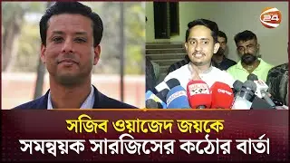 সজিব ওয়াজেদ জয়কে সমন্বয়ক সারজিসের কঠোর বার্তা | Sarjis Alam | Channel 24