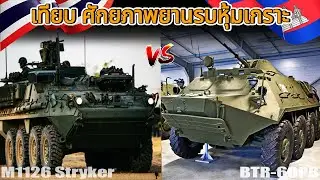 เทียบ! M1126 Stryker - BTR-60 