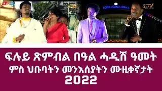 ፍሉይ ጽምብል በዓል ሓዲሽ ዓመት ምስ ህቡባትን መንእሰያትን ሙዚቀኛታት | Special New Year Musical Outdoor Concert - ERi-TV