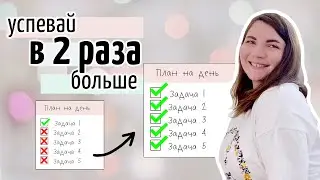 Как повысить продуктивность и справляться с задачами быстрее