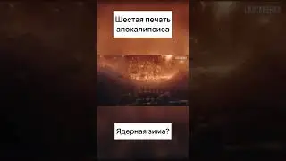 6 печать апокалипсиса! Ядерная война?!