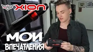 XION - мои впечатления.