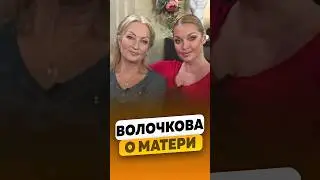 Анастасия Волочкова - Не помогает матери деньгами? / интервью #волочкова #анастасияволочкова #shorts