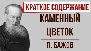 Каменный цветок. Краткое содержание