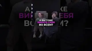 А вы тоже вините себя во всём? #юлияивлиева #шоуметод #метод