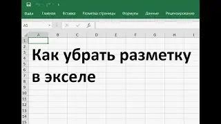 Как убрать разметку в экселе