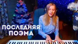 Ирина Отиева - Последняя поэма / кавер (Мария Безрукова) Песня из фильма 