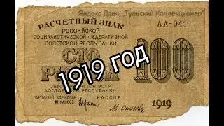 Набор банкнот образца 1919 года (100, 250, 500 и 1000 рублей)