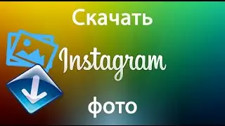 Как скачать и сохранить фото в Инстаграм с компьютера