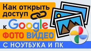 Как открыть доступ к Гугл Фото и поделиться ссылкой на фото - видео с ноутбука | ПК