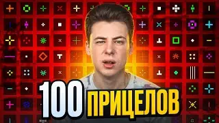 Я СЫГРАЛ НА 100 РАЗЛИЧНЫХ ПРИЦЕЛАХ И НАШЕЛ ЛУЧШИЙ...(CS2)