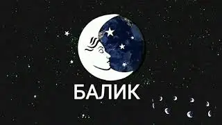 ТУШДА [БАЛИК] КУРСА...