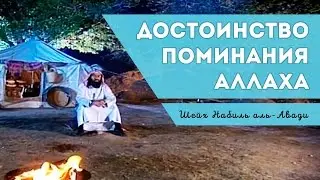 Достоинство и важность поминания Аллаха. Шейх Набиль аль-Авади