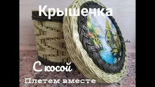 Крышечка с косой. Cap with a scythe.