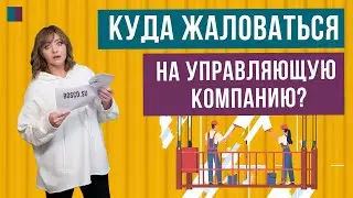 Куда жаловаться на управляющую компанию? #консультацияюриста