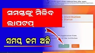 Free Laptop For All Student Odisha | How To Apply Odisha Free Laptop Online | ସମସ୍ତେ ପାଇବେ କି ଲାପଟପ
