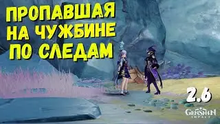 ПРОПАВШАЯ НА ЧУЖБИНЕ: ПО СЛЕДАМ. НАЙДИТЕ ПОДСКАЗКУ КОТОРУЮ ОСТАВИЛ НИКОЛАЙ GENSHIN IMPACT 2.6 РАЗЛОМ